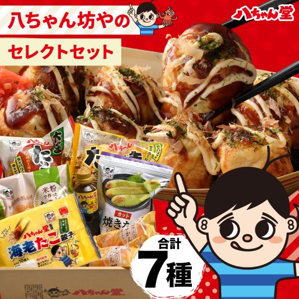 【 八ちゃん坊やセレクトセット 】 詰め合わせ 送料無料 業務用 おやつ 冷凍食品 おつまみ 国産 ...