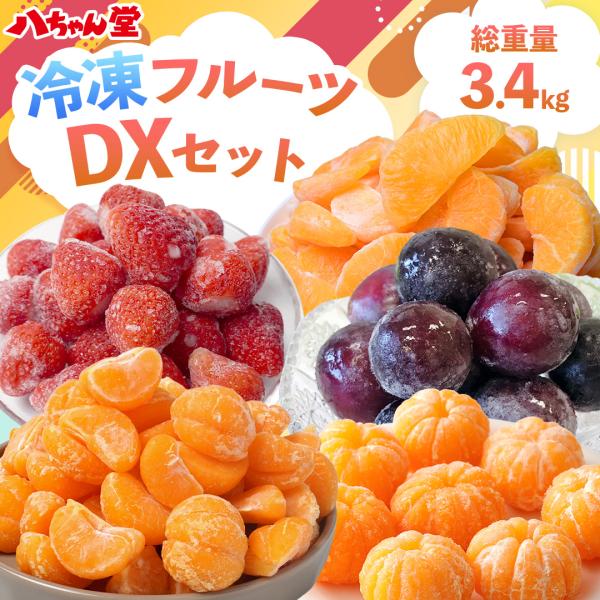 冷凍フルーツセットDX 5種セット 3.4kg 送料無料  みかん 不知火 あまおう ひとくち 苺 ...