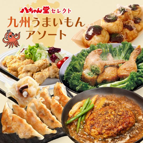 八ちゃん堂 【 九州うまいもんアソートセット 】 5種 送料無料 とり天 餃子 ハンバーグ 手羽先餃...