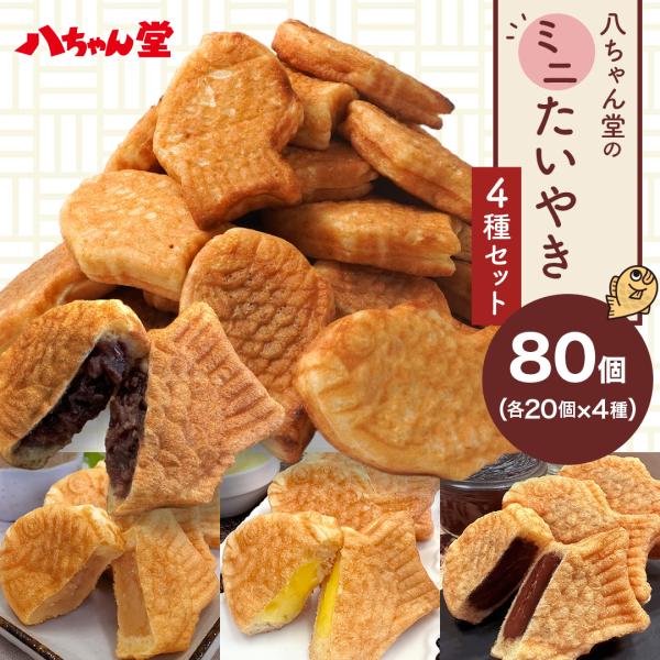 八ちゃん堂 【 ミニたいやき４種セット 】 合計80個 送料無料 たい焼き お菓子 和菓子 子供 お...