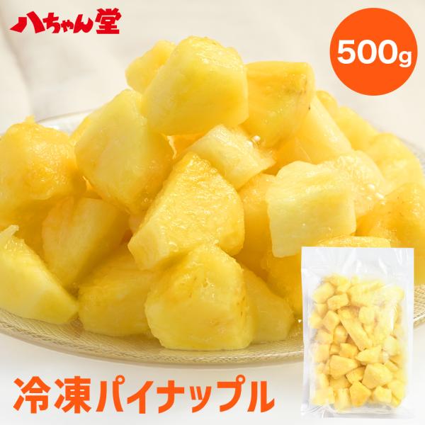パイナップル フルーツ 冷凍フルーツ 冷凍パイナップル パイン 500g 業務用 スムージー デザー...