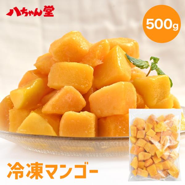 冷凍フルーツ 冷凍マンゴー マンゴー 業務用 フルーツ スムージー 冷凍マンゴー500g 大容量 デ...