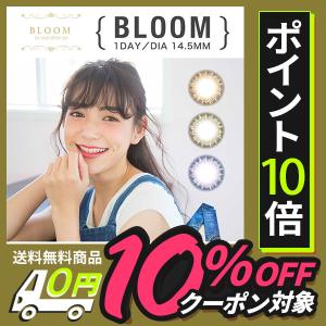 BLOOM 1day ブルーム ワンデー １箱１０枚入り ネコポス便 送料無料 度あり 度なし カラコン 14.5mm bloom