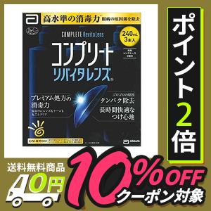 コンプリート リバイタレンズ 240ml×18本 送料無料 ケース18個付 ソフト用 ケア用品 うるおい成分配合 タンパク除去 消毒 保存液 こすり洗い