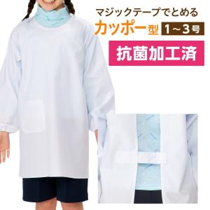 給食衣 カッポー型 １〜３号 学童用 抗菌 小学生 給食着 学校給食 白衣 割烹着 ネコポス対応