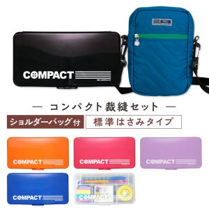 裁縫セット バッグ付き コンパクト 小学生 小学校 女子 男子