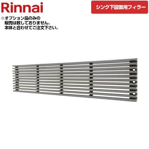 [098-0131000（3個セット）]食洗機オプション 食洗機シンク下設置用フィラー材 ３個セット...