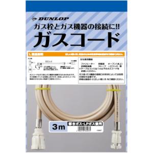 ガスコード ヒーター・ストーブ部材 【ガスファンヒーター同梱品】 ダンロップ 3497-30M 3m 【ガス機器本体と同梱品】｜y-jyupro