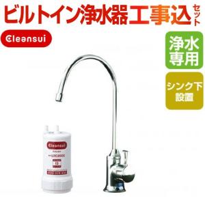 ビルトイン浄水器 A501ZCB三菱レイヨン(クリンスイ)：ビルトイン浄水器 工事費込でこの価格！！( ●追加部材が不要な場合)