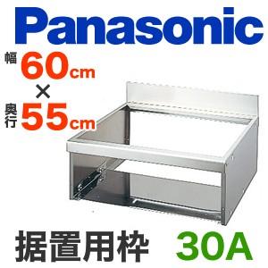 AD-KZ038E-55パナソニック　IHヒーターオプション　据置用枠30A用　幅60cm用　奥行55cm （本品のみの購入不可）