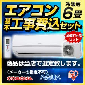 エアコン 6畳用 工事費込みセット 福袋 ルー...の詳細画像1