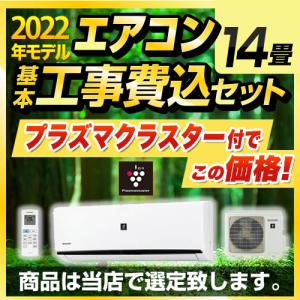 工事費込みセット エアコン福袋 ルームエアコン 冷房/暖房：14畳程度  プラズマクラスター付き　クーラー AIRCON-14-AR 当店人気工事セット