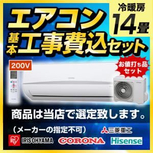 工事費込みセット 14畳 エアコン福袋 ルームエアコン 冷房/暖房：14畳程度 AIRCON-14　2023年モデル　お値打ち品