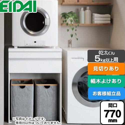 乾太くん5kg以上用 専用収納ユニット ガス衣類乾燥機部材 見切りあり 間口770mm 永大産業 A...