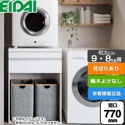 乾太くん9・8kg用 専用収納ユニット ガス衣類乾燥機部材 見切りあり 間口770mm 永大産業 A...