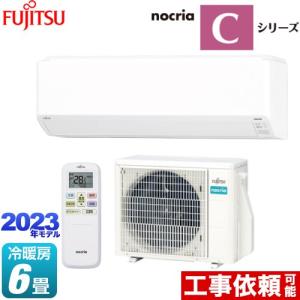 ノクリア nocria Cシリーズ ルームエアコン 冷房/暖房：6畳程度 富士通ゼネラル AS-C223N-W 高さ250mmコンパクトモデル ホワイト