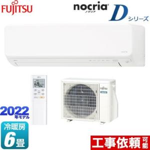 ノクリア nocria Dシリーズ ルームエアコン 冷房/暖房：6畳程度 富士通ゼネラル AS-D222M-W スリムモデル