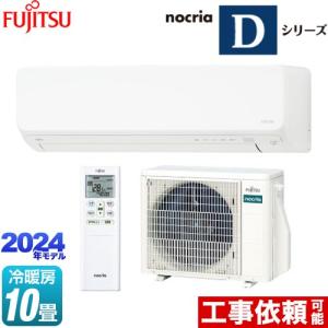 ノクリア nocria Dシリーズ ルームエアコン 冷房/暖房：10畳程度 富士通ゼネラル AS-D284R-W 高さ250mmコンパクトタイプ ホワイト｜y-jyupro