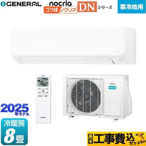 工事費込みセット ゴク暖 nocria DNシリーズ ルームエアコン 冷房/暖房：8畳程度 株式会社...