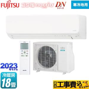 工事費込みセット ゴク暖 ノクリア nocria DNシリーズ ルームエアコン 冷房/暖房：18畳程度 富士通ゼネラル AS-DN563N2-W 高さ250mmコンパクトモデル ホワイト