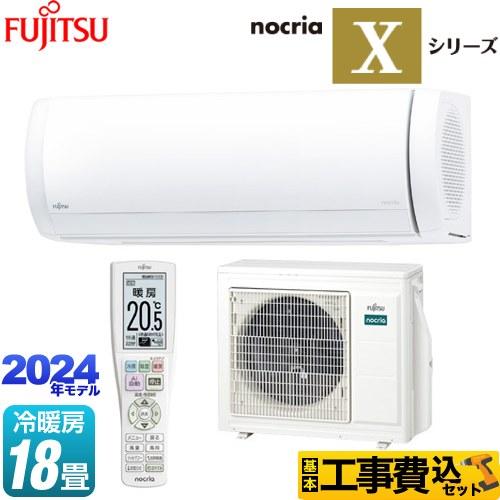 工事費込みセット ノクリア nocria Xシリーズ ルームエアコン 冷房/暖房：18畳程度 富士通...