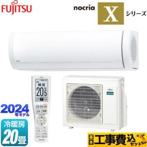 工事費込みセット ノクリア nocria Xシリーズ ルームエアコン 冷房/暖房：20畳程度 富士通ゼネラル AS-X634R2-W プレミアムモデル ホワイト｜y-jyupro