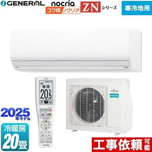 ゴク暖 ノクリア nocria ZNシリーズ ルームエアコン 冷房/暖房：20畳程度 株式会社ゼネラ...