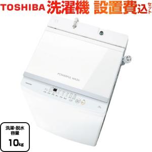 洗濯機 洗濯・脱水容量10kg 東芝 AW-10GM3-W 全自動洗濯機 ピュアホワイト 【大型重量品につき特別配送】【設置費用込】【代引不可】｜y-jyupro