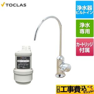 工事費込みセット 専用水栓型浄水器 浄水器 トクラス AWJ501SY｜y-jyupro