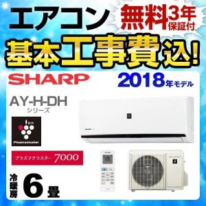 工事費込みセット ルームエアコン 冷房/暖房：6畳程度 シャープ AY-H22DH-W AY-H-DHシリーズ