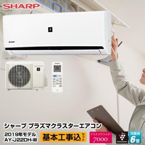 エアコン ６畳用 工事費込みセット ルームエアコン 冷房/暖房：6畳程度 シャープ AY-J22DH-W AY-J-DHシリーズ プラズマクラスターエアコン