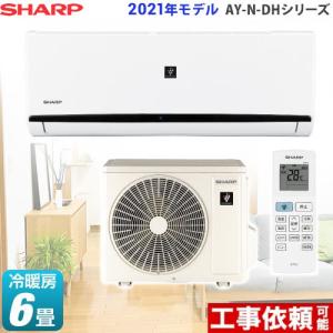 【在庫切れ時は後継品での出荷になる場合がございます】AY-N-DHシリーズ ルームエアコン 冷房/暖房：6畳程度 シャープ AY-N22DH-W プラズマクラスターエアコン