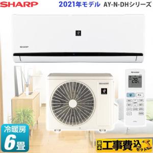 【在庫切れ時は後継品での出荷になる場合がございます】工事費込みセット AY-N-DHシリーズ ルームエアコン 冷房/暖房：6畳程度 シャープ AY-N22DH-W