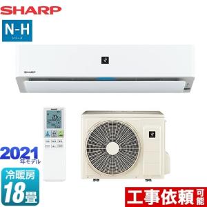 N-Hシリーズ ルームエアコン 冷房/暖房：18畳程度 シャープ AY-N56H2-W コンパクト ハイグレードモデル