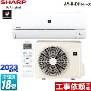 AY-R-DHシリーズ ルームエアコン 冷房/暖房：18畳程度 シャープ AY-R56DH2-W プラズマクラスターエアコン ホワイト系｜y-jyupro