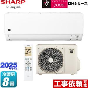 DHシリーズ ルームエアコン 冷房/暖房：8畳程度 シャープ AY-T25DH-W プラズマクラスターエアコン