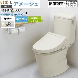 LIXIL アメージュ便器 トイレ 手洗なし LIXIL BC-Z30H--DT-Z350H-BN8 リトイレ（リモデル）　排水芯120・200〜550mm オフホワイト