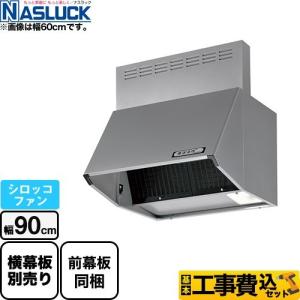 工事費込みセット 深型レンジフード（シロッコファン） レンジフード