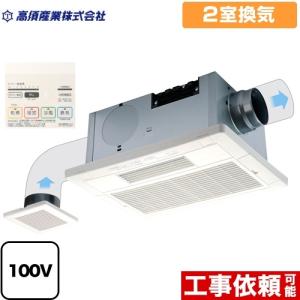 天井タイプ 浴室換気乾燥暖房器 2室換気 高須産業 BF-532SHF