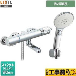 LIXIL（リクシル） 浴室水栓 スパウト長さ90mm LIXIL RBF-913FW エコ
