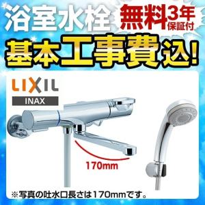 お得な工事費込みセット（商品＋基本工事） LIXIL 浴室水栓 BF-WM145TSB クロマーレS 工事費込