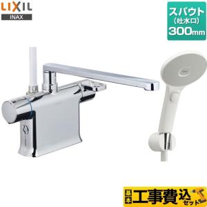 LIXIL（リクシル） 工事費込みセット 浴室水栓 スパウト長さ300mm