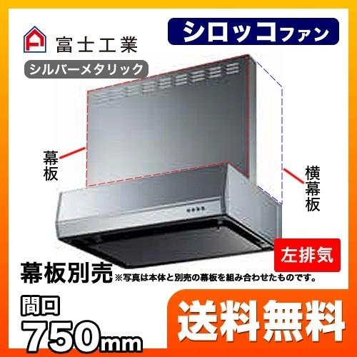 BFRS-3K-751L-SI レンジフード 換気扇 間口：75cm（750mm） 富士工業