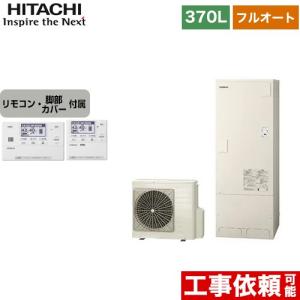 エコキュート 370L 3〜5人用 日立 BHP-F37WU+BER-W1FH フルオート 【メーカー直送のため代引不可】｜y-jyupro