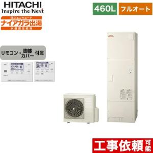 エコキュート 460L 4〜6人用 日立 BHP-F46WD+BER-W1FH フルオート 【メーカー直送のため代引不可】｜y-jyupro