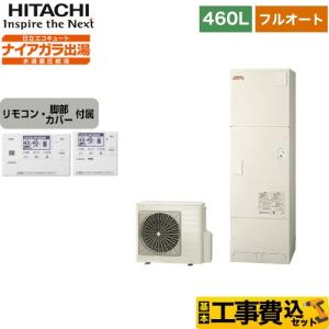 工事費込みセット エコキュート 460L 4〜6人用 日立 BHP-F46WD＋BER-W1FH フルオート 【メーカー直送のため代引不可】｜y-jyupro