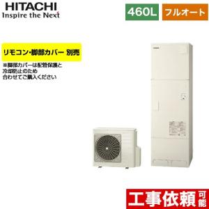 エコキュート 460L 4〜6人用 日立 BHP-FG46WU フルオート 【メーカー直送のため代引不可】｜y-jyupro