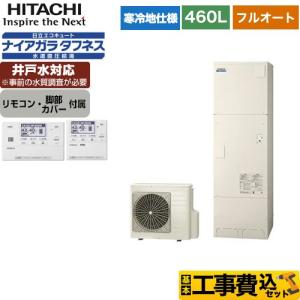 工事費込みセット エコキュート 460L 4〜6人用 日立 BHP-FW46WDK＋BER-W1FH フルオート 【メーカー直送のため代引不可】｜y-jyupro