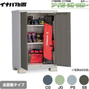 イナバ物置 物置き アイビーストッカー BJX-117D Dタイプ 幅：1100×奥
