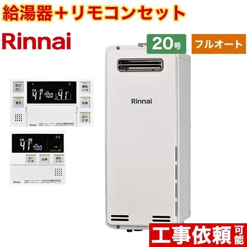 【フルオート】 屋外壁掛・PS設置型 ガス給湯器 20号 リンナイ RUF-SA2005AW-A-1...